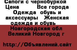 Сапоги с чернобуркой › Цена ­ 900 - Все города Одежда, обувь и аксессуары » Женская одежда и обувь   . Новгородская обл.,Великий Новгород г.